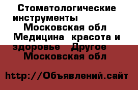 Стоматологические инструменты Hu-Friedy - Московская обл. Медицина, красота и здоровье » Другое   . Московская обл.